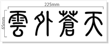 極希少品❗️これで充分四字熟語 Amazon | nc-smile 雲外蒼天 かっこいい 四字熟語 ステッカー (L